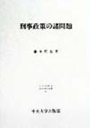 Cover of: Keiji seisaku no shomondai by Fujimoto, Tetsuya.