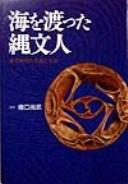 Cover of: Umi o watatta Jōmonjin: Jōmon jidai no kōryū to kōeki