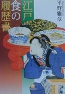 Cover of: Edo shoku no rirekisho by Hirano, Masaaki