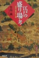 Edo no sakariba kō by Makoto Takeuchi