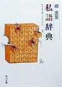 Cover of: Shigo jiten by Miri Yū