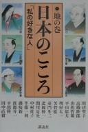 Cover of: Nihon no kokoro: "watashi no sukina hito"