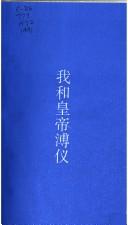 Cover of: Wo he huang di Puyi by Fengxia Xin