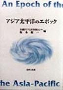 Cover of: Ajia Taiheiyō no epokku