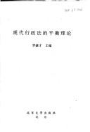Cover of: Xian dai xing zheng fa de ping heng li lun