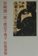 Cover of: Tanizaki Junʾichirō = Watanabe Chimako ōfuku shokan