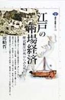 Cover of: Edo no shijō keizai: rekishi seido bunseki kara mita kabunakama