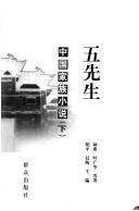 Cover of: Wu xian sheng: Zhongguo jia zu xiao shuo