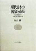 Cover of: Gendai Nihon no kokka to shijō: sekiyu kiki ikō no shijō no datsu "kōteki ryōiki"ka