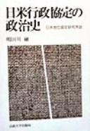 Cover of: Nichi-Bei gyōsei kyōtei no seijishi: Nichi-Bei chii kyōtei kenkyū josetsu