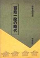 Cover of: Hyakushō ikki no jidai