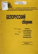 Cover of: Belorusskiĭ sbornik: statʹi i materialy po istorii i kulʹture Belorussii