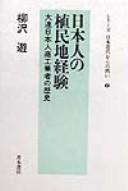 Nihonjin no shokuminchi keiken by Asobu Yanagisawa
