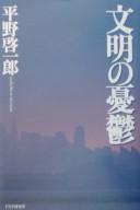Cover of: Bunmei no yūutsu