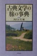 Cover of: Koten bungaku no tabi no jiten