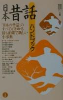 Cover of: Nihon mukashibanashi handobukku