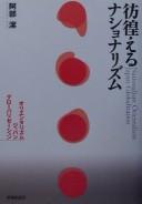 Cover of: Samayoeru nashonarizumu: orientarizumu Japan gurōbarizēshon = nationalism orientalism Japan globalization