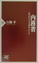Cover of: Naimushō: meimon kanchō wa naze kaitai sareta ka