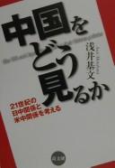 Cover of: Chūgoku o dō miru ka by Motofumi Asai