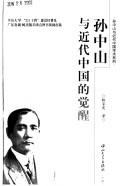 Cover of: Sun Zhongshan yu jin dai Zhongguo de jue xing