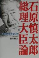 Cover of: Ishihara Shintarō sōri daijin ron by Genki Fujii, Genki Fujii