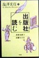 Cover of: Shuppansha o yomu: seisai o hanatsu shuppanjintachi