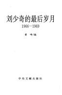 Cover of: Liu Shaoqi de zui hou sui yue, 1966-1969