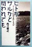 Cover of: Hito ka saru ka to towarete mo by Masayuki Nishie