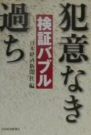 Cover of: Hanʾinaki ayamachi by Nihon Keizai Shinbunsha hen.
