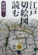 Cover of: Edo kiriezu o yomu