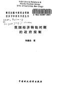 Cover of: Wo guo jing ji zhuan gui shi qi de zheng fu gui zhi