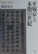 Cover of: Heijōkyō to mokkan no seiki