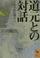 Cover of: Dōgen to no taiwa
