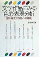 Cover of: Bungaku sakuhin ni miru shikisai hyōgen bunseki: Akutagawa Ryūnosuke sakuhin e no tekiyō