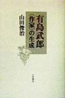 Cover of: Arishima Takeo "sakka" no seisei