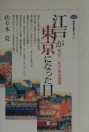 Cover of: Edo ga Tōkyō ni natta hi: Meiji ninen no Tōkyō sento
