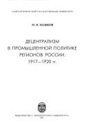 Cover of: Det︠s︡entralizm v promyshlennoĭ politike regionov Rossii: 1917-1920