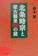 Cover of: Hōjō Tokimune to Mōko shūrai kyūjūkyū no nazo by Morimoto, Shigeru