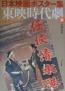 Cover of: Tōei jidaigeki hen: Satō Takashi korekushon