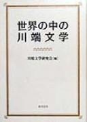 Cover of: Sekai no naka no Kawabata bungaku: Kawabata Yasunari seitan hyakunen kinen