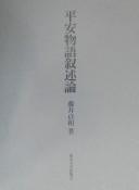 Cover of: Heian monogatari jojutsuron
