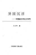 Cover of: Yi guo chen fu by Yuzhuo Wang