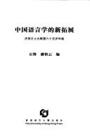 Cover of: Zhongguo yu yan xue di xin tuo zhan by Shi Feng, Pan Wuyun bian.