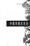 Cover of: Zhong Pu zao qi guan xi shi
