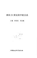 Cover of: Mian xiang 21 shi ji de Zhong Ou guan xi