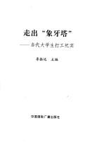 Cover of: Zou chu "xiang ya ta": dang dai da xue sheng da gong ji shi