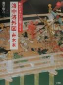 Cover of: Rakuchū rakugai zu: funaki-bon : machi no nigiwai ga kikoeru : Tōkyō Kokuritsu Hakubutsukan zō