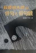 Cover of: Hagiwara Sakutarō no haiku to haikukan