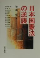 Cover of: Nihonkoku Kenpō no gyakushū