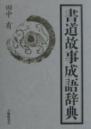 Cover of: Shodō koji seigo jiten